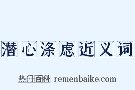 潜心涤虑近义词是什么意思的图片